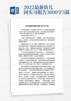 2022最新幼儿园实习报告3000字5篇