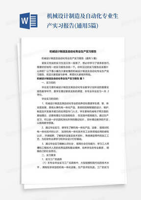 机械设计制造及自动化专业生产实习报告(通用5篇)