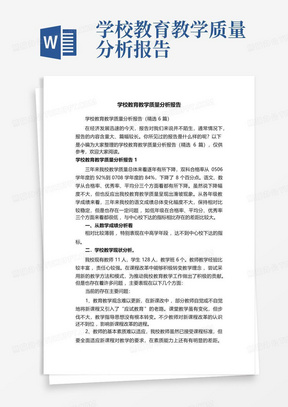 学校教育教学质量分析报告