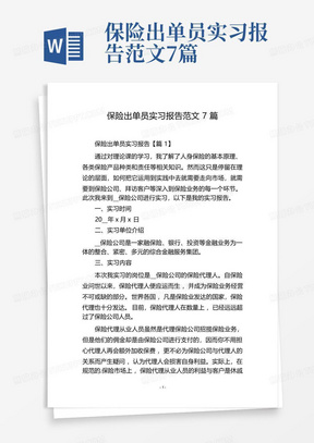 保险出单员实习报告范文7篇