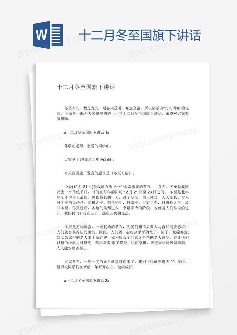 十二月冬至国旗下讲话