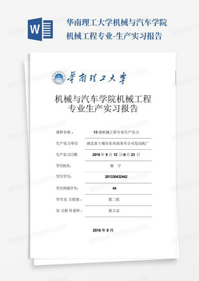 华南理工大学机械与汽车学院机械工程专业-生产实习报告