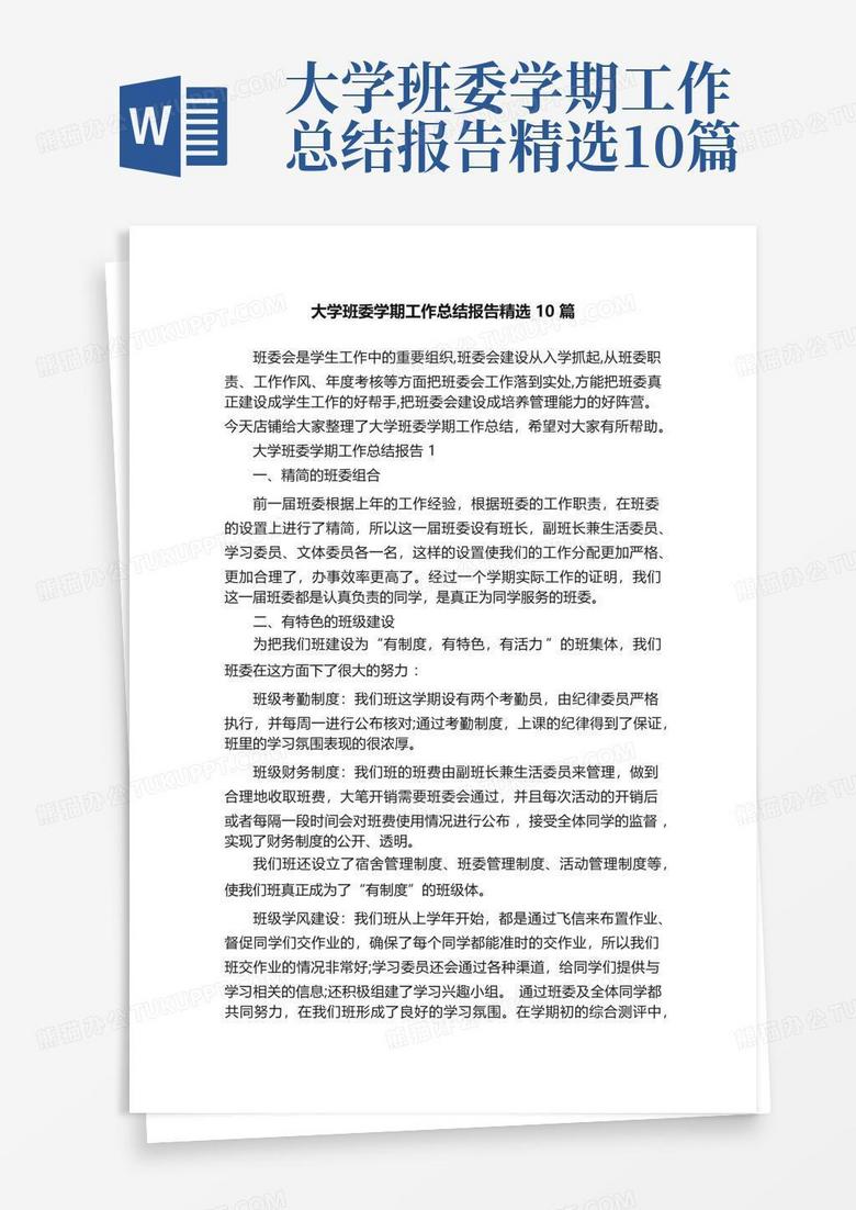 大学班委学期工作总结报告精选10篇word模板下载编号lpedvayw熊猫办公 9790