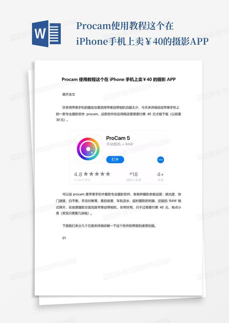 procam使用教程这个在iphone手机上卖￥40的摄影appWord模板下载_编号loezypvk_熊猫办公