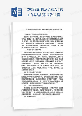 2022银行网点负责人年终工作总结述职报告10篇