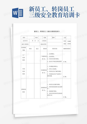 新员工、转岗员工三级安全教育培训卡