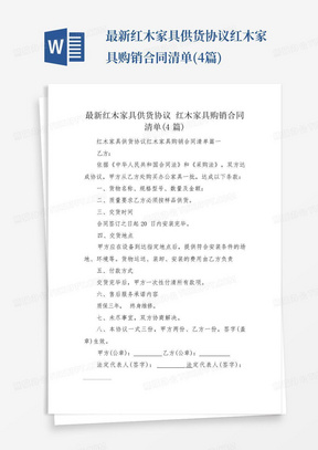 最新红木家具供货协议红木家具购销合同清单(4篇)