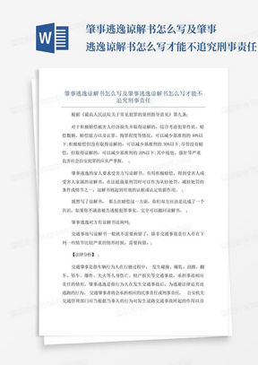 肇事逃逸谅解书怎么写及肇事逃逸谅解书怎么写才能不追究刑事责任