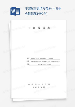 干部履历表填写范本(中共中央组织部1999年)