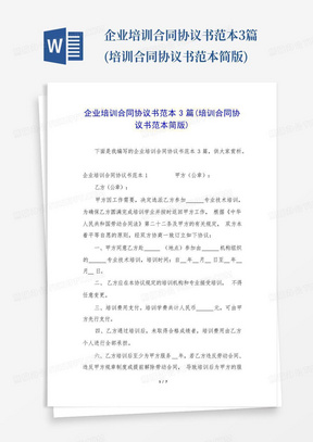 企业培训合同协议书范本3篇(培训合同协议书范本简版)