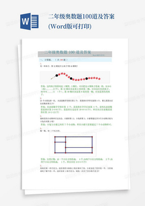 二年级奥数题100道及答案(Word版可打印)