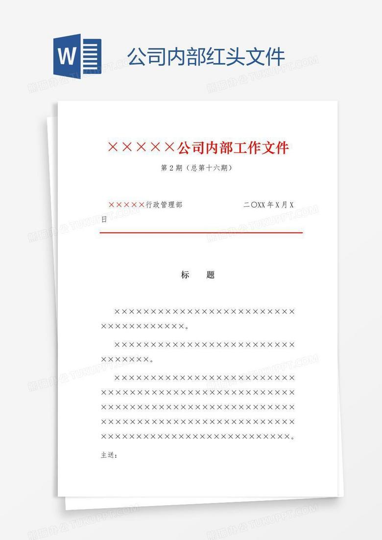 公司内部红头文件