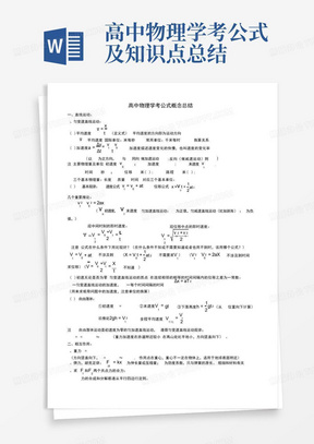 高中物理学考公式及知识点总结