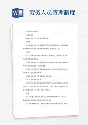 好用的劳务公司管理人员制度劳务公司制度