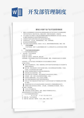 通用版服装公司新产品产品开发部管理制度