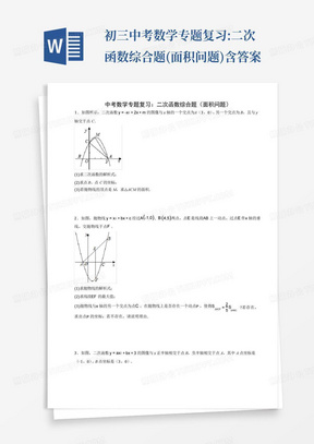 初三中考数学专题复习:二次函数综合题(面积问题)含答案