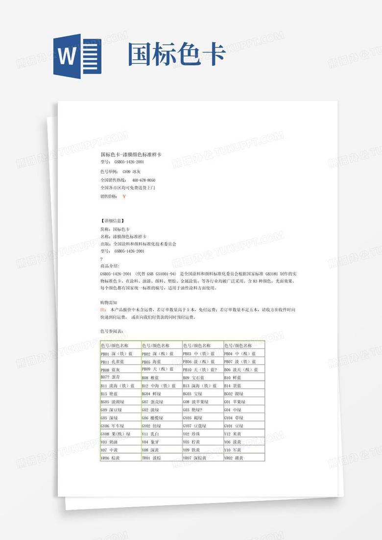国标色卡Word模板下载 编号qdrrgkzm 熊猫办公