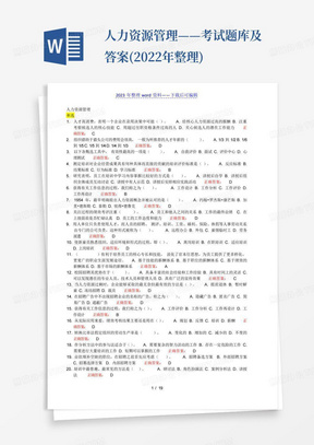 人力资源管理——考试题库及答案(2022年整理)