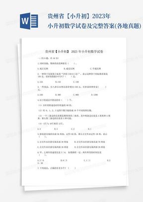 贵州省【小升初】2023年小升初数学试卷及完整答案(各地真题)