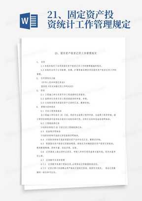 21、固定资产投资统计工作管理规定