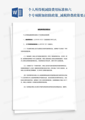 个人所得税减除费用标准和六个专项附加扣除政策_减税降费政策要点_...