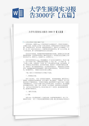 大学生顶岗实习报告3000字【五篇】