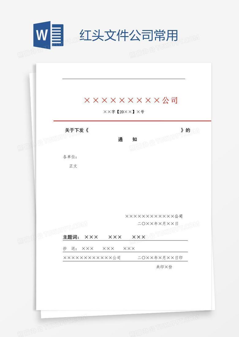 红头文件公司常用