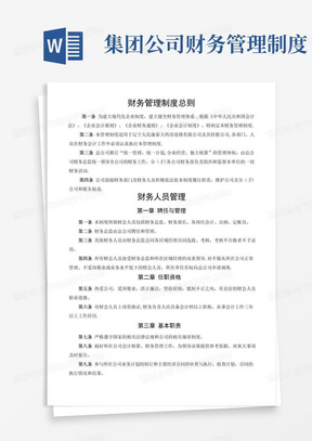 实用的集团公司财务管理制度(DOC)