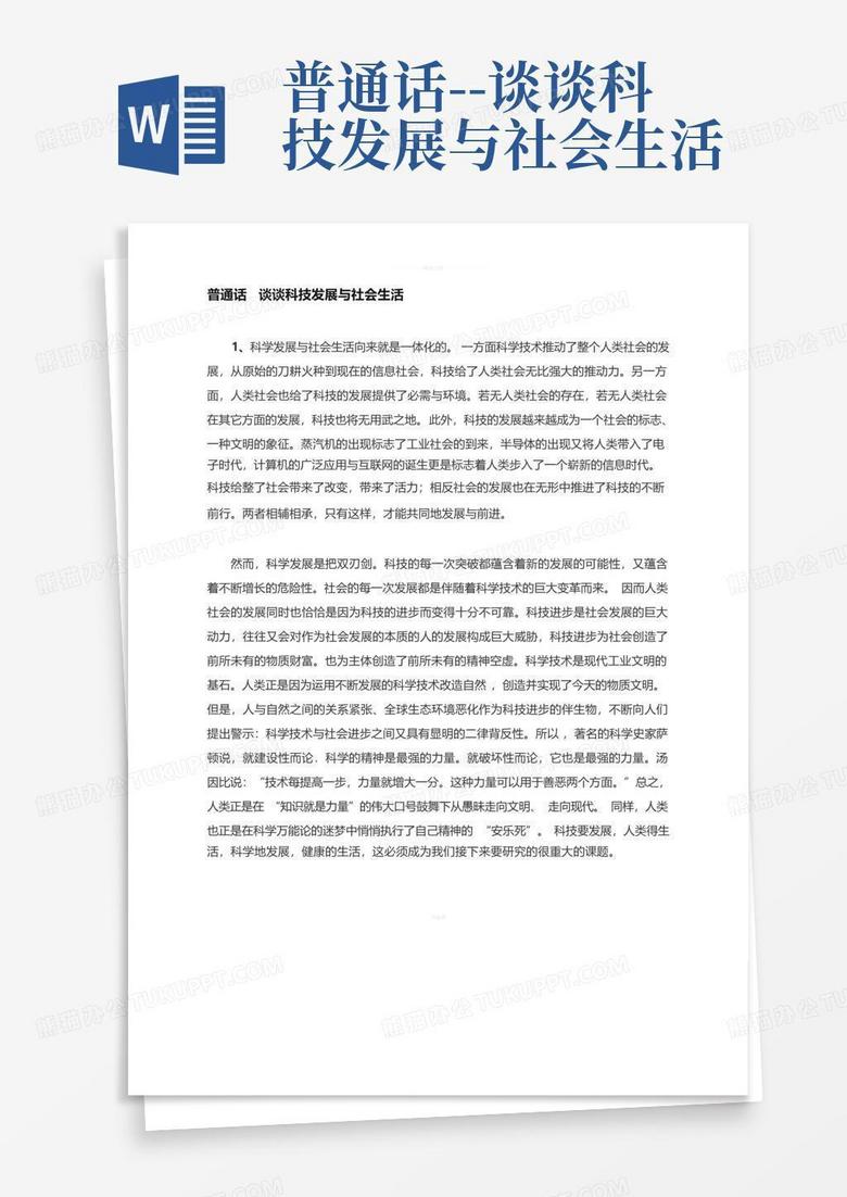 谈谈科技发展与社会生活3分钟 科技不断进步,我们的生活发生了哪些变化