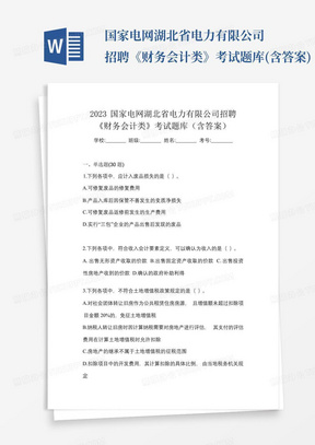 ...国家电网湖北省电力有限公司招聘《财务会计类》考试题库(含答案)