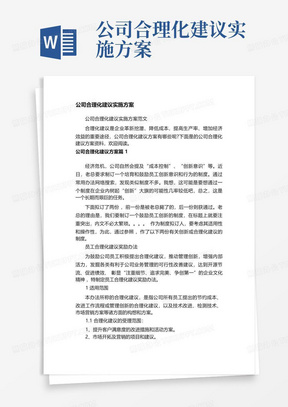 公司合理化建议实施方案