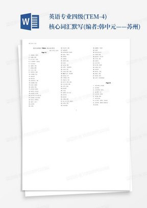 英语专业四级(TEM-4)核心词汇默写(编者:韩中元——苏州)