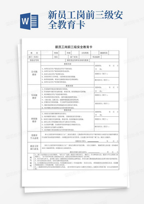 新员工岗前三级安全教育卡