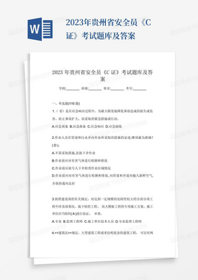 2023年贵州省安全员《C证》考试题库及答案