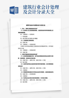 建筑行业会计处理及会计分录大全