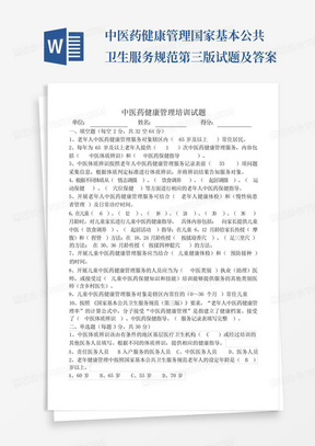 中医药健康管理国家基本公共卫生服务规范第三版试题及答案