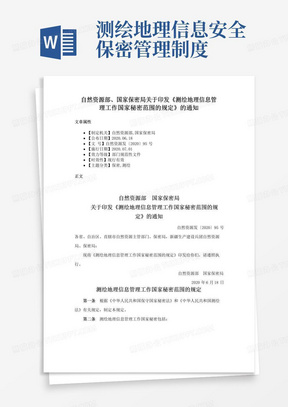 实用的自然资源部、国家保密局关于印发《测绘地理信息管理工作国家秘密范围的规定》的通知