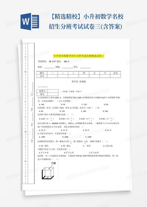 【精选精校】小升初数学名校招生分班考试试卷三(含答案)