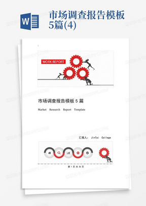 市场调查报告模板5篇(4)