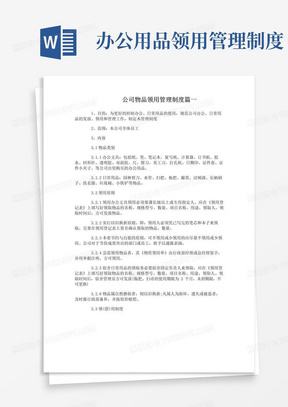 实用的公司物品领用管理制度_企业办公用品领用管理制度