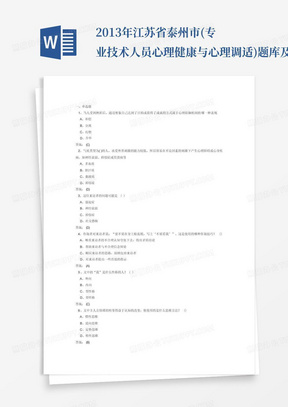 2013年江苏省泰州市(专业技术人员心理健康与心理调适)题库及答案.