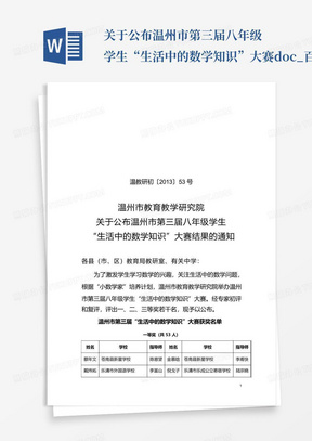 关于公布温州市第三届八年级学生“生活中的数学知识”大赛..doc_百...