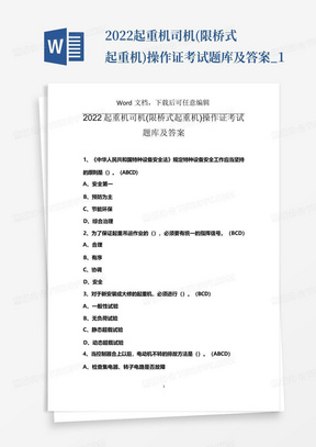 2022起重机司机(限桥式起重机)操作证考试题库及答案_1