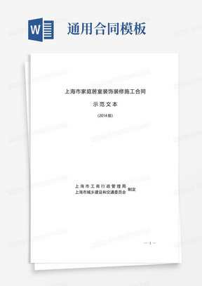 简易版上海市家庭居室装饰装修施工合同示范文本（版）