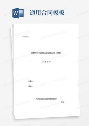 大气版内蒙古自治区商品房买卖合同（预售）示范文本