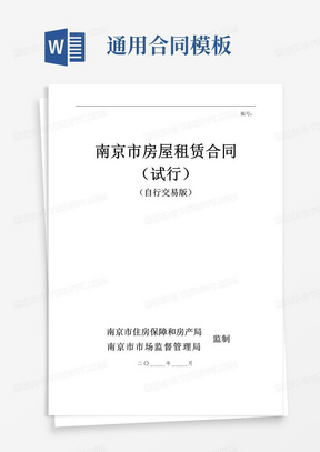 实用的南京市房屋租赁合同（试行）（自由交易版）