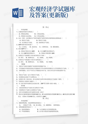 宏观经济学试题库及答案(更新版)