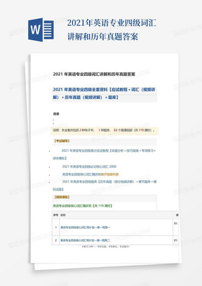 2021年英语专业四级词汇讲解和历年真题答案