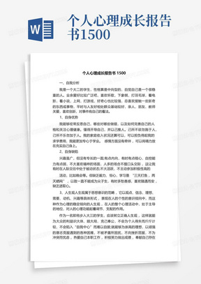 个人心理成长报告书1500