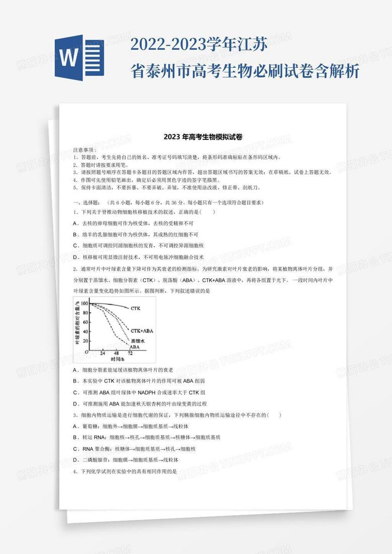 2022 2023学年江苏省泰州市高考生物必刷试卷含解析Word模板下载 编号ljwwozdn 熊猫办公
